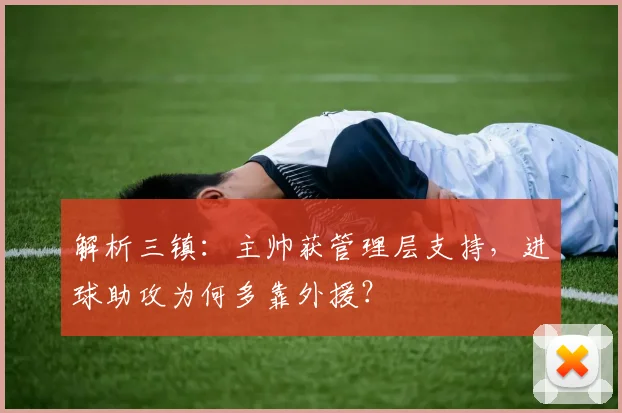 解析三镇：主帅获管理层支持，进球助攻为何多靠外援？