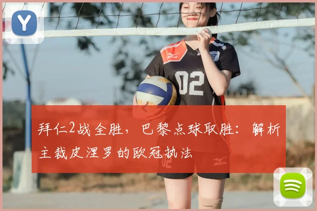 拜仁2战全胜,巴黎点球取胜:解析主裁皮涅罗的欧冠执法