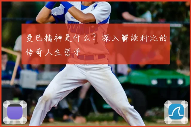 曼巴精神是什么？深入解读科比的传奇人生哲学