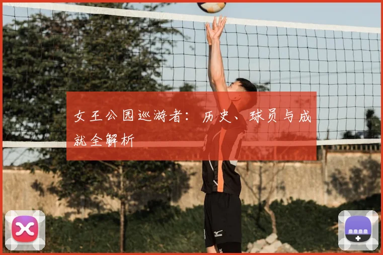 女王公园巡游者:历史、球员与成就全解析