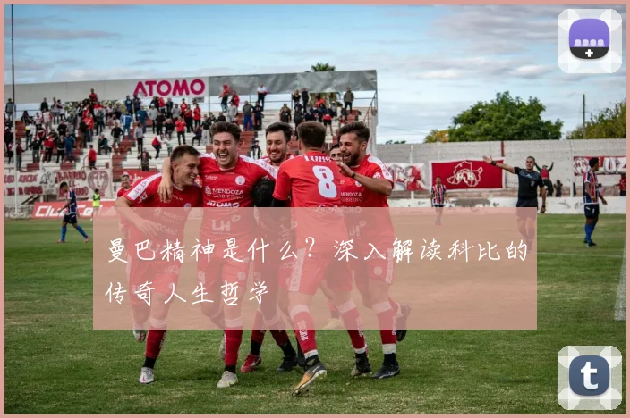 曼巴精神是什么？深入解读科比的传奇人生哲学