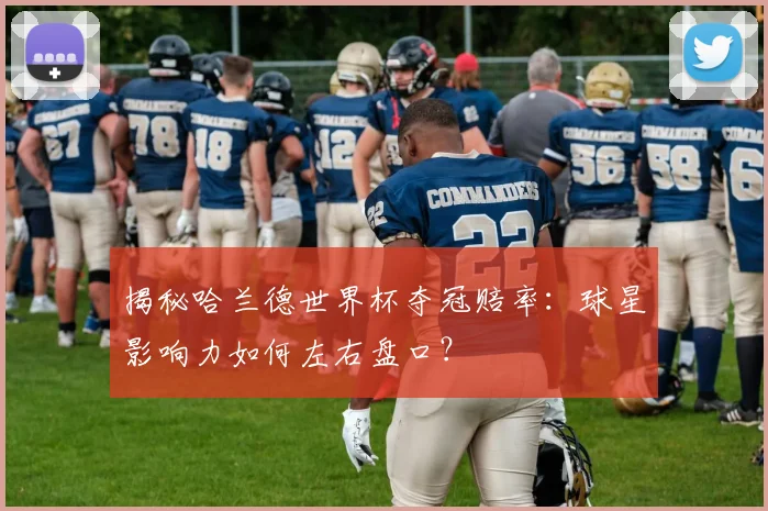 揭秘哈兰德世界杯夺冠赔率：球星影响力如何左右盘口？