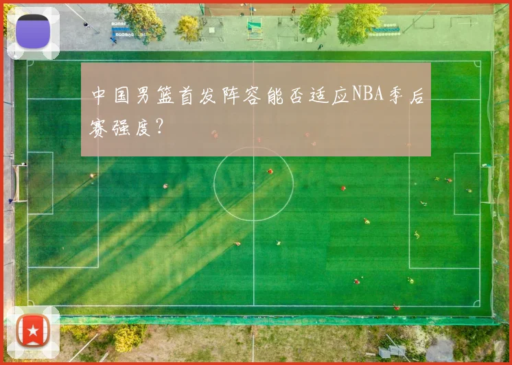 中国男篮首发阵容能否适应NBA季后赛强度？