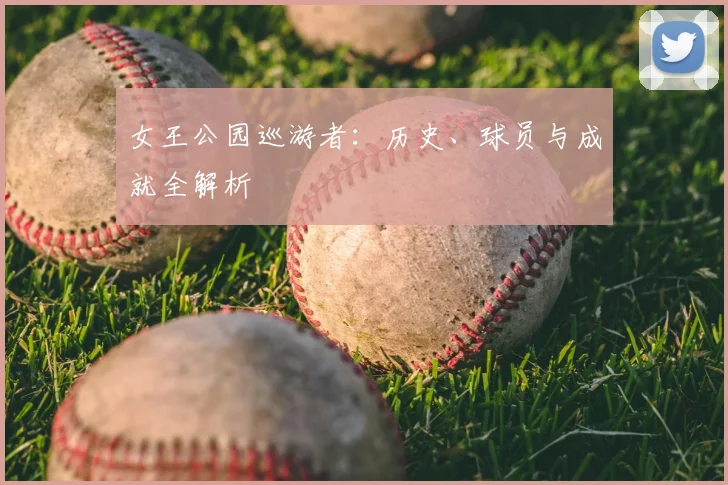 女王公园巡游者：历史、球员与成就全解析