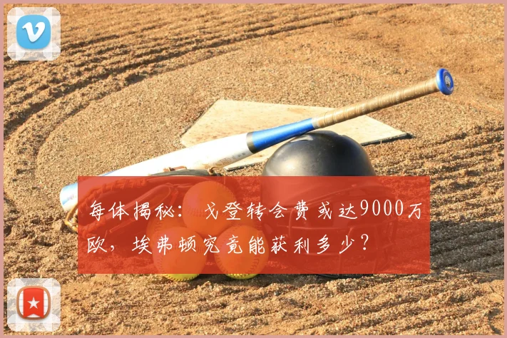 每体揭秘:戈登转会费或达9000万欧,埃弗顿究竟能获利多少?