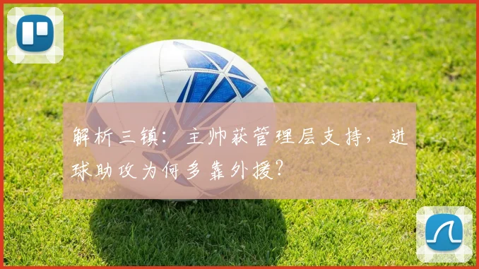 解析三镇：主帅获管理层支持，进球助攻为何多靠外援？